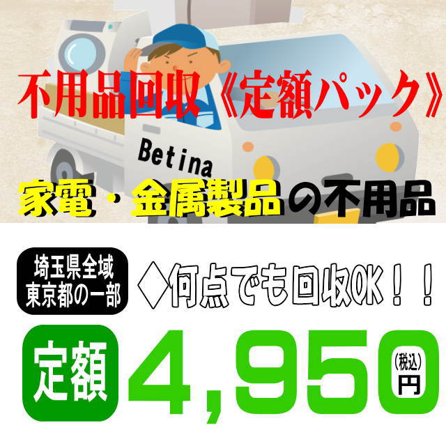 埼玉県 ふじみ野市 の 遺品整理・ゴミ屋敷片付けはベティナ